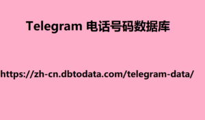 Telegram 电话号码数据库 