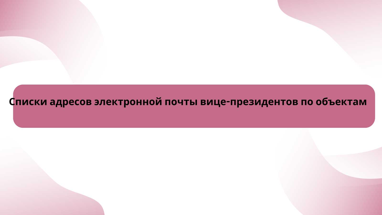 Списки адресов электронной почты вице-президентов по объектам