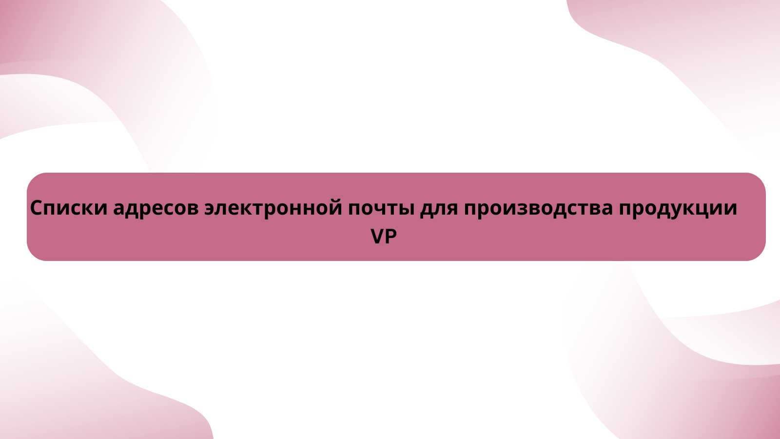 Списки адресов электронной почты для производства продукции VP