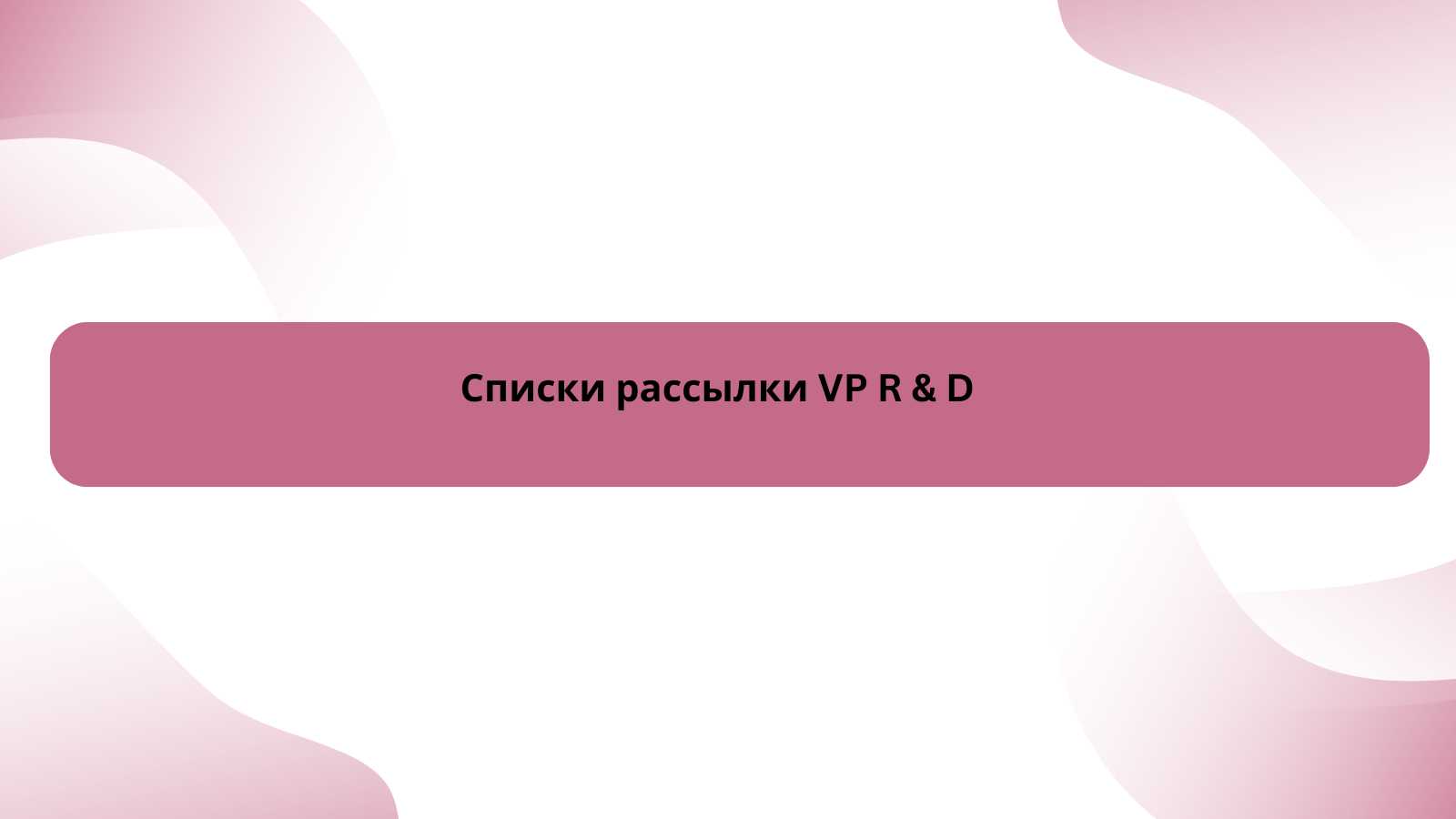 Списки рассылки VP R & D