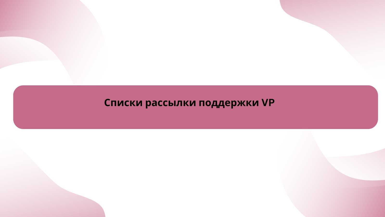 Списки рассылки поддержки VP