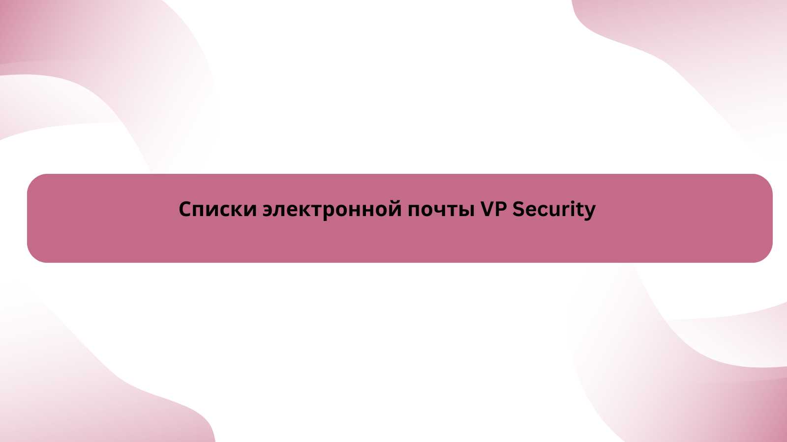 Списки электронной почты VP Security