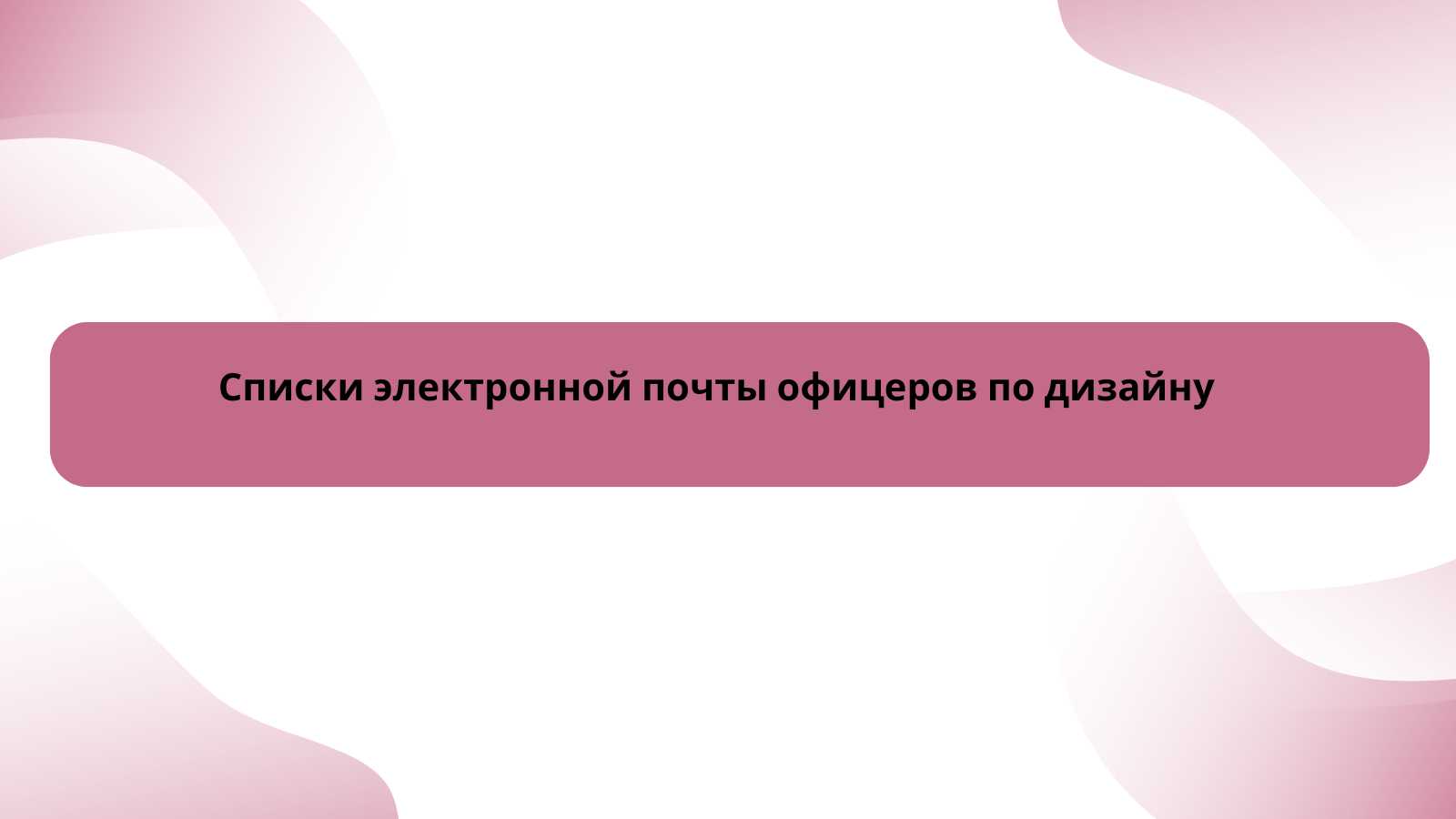 Списки электронной почты офицеров по дизайну