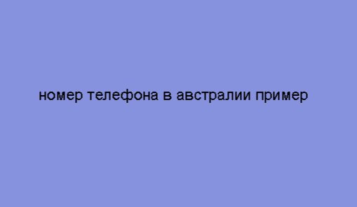 номер телефона в австралии пример