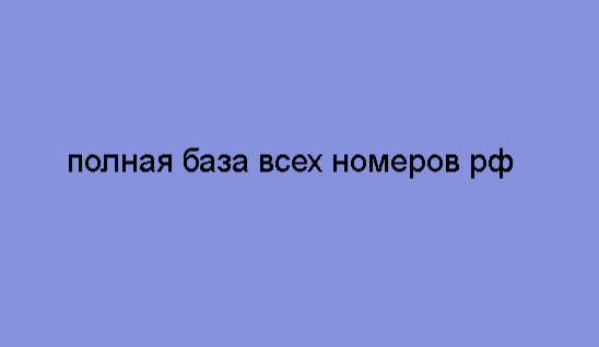 полная база всех номеров рф