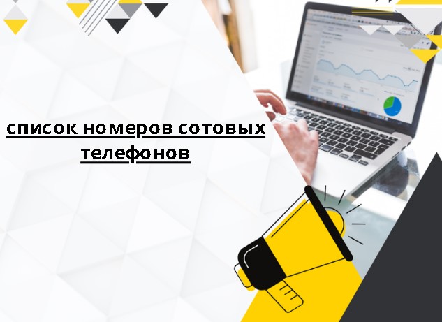 список номеров сотовых телефонов